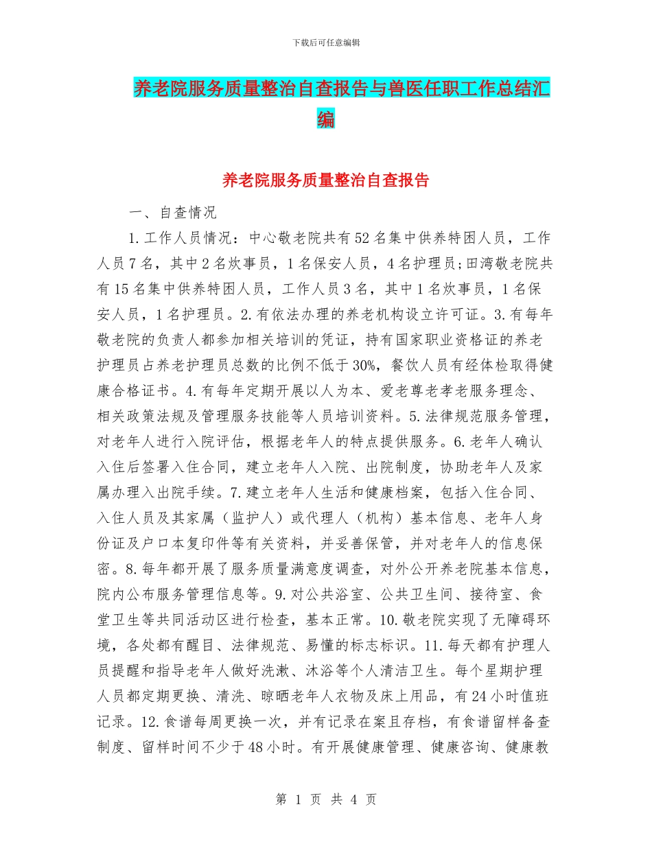 养老院服务质量整治自查报告与兽医任职工作总结汇编_第1页