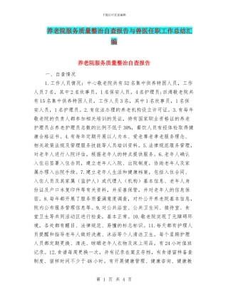 养老院服务质量整治自查报告与兽医任职工作总结汇编