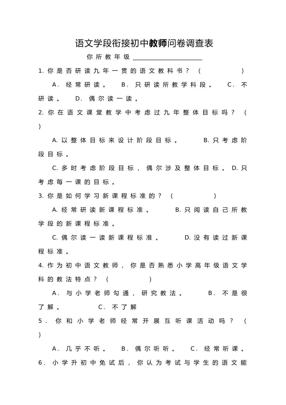 语文学段衔接初中学教师问卷调查表_第1页
