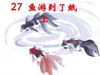 《鱼游到了纸上》PPT课件