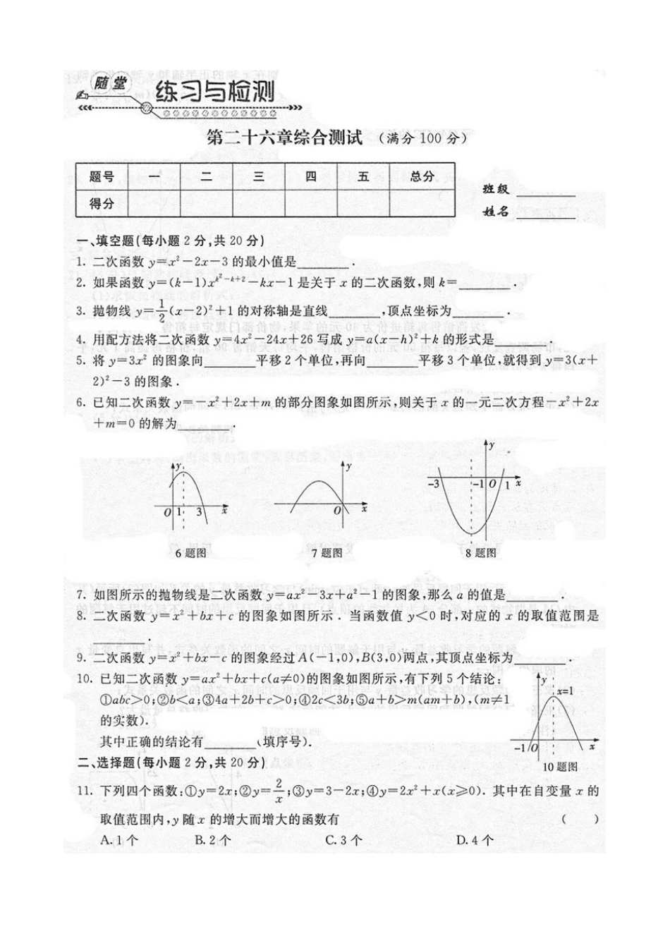 《随堂练习与检测》九年级数学下册(人教版)第二十六章综合测试_第1页