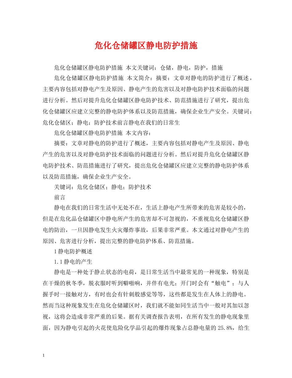 危化仓储罐区静电防护措施 _第1页