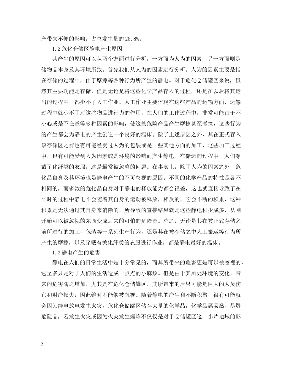 危化仓储罐区静电防护措施 _第2页