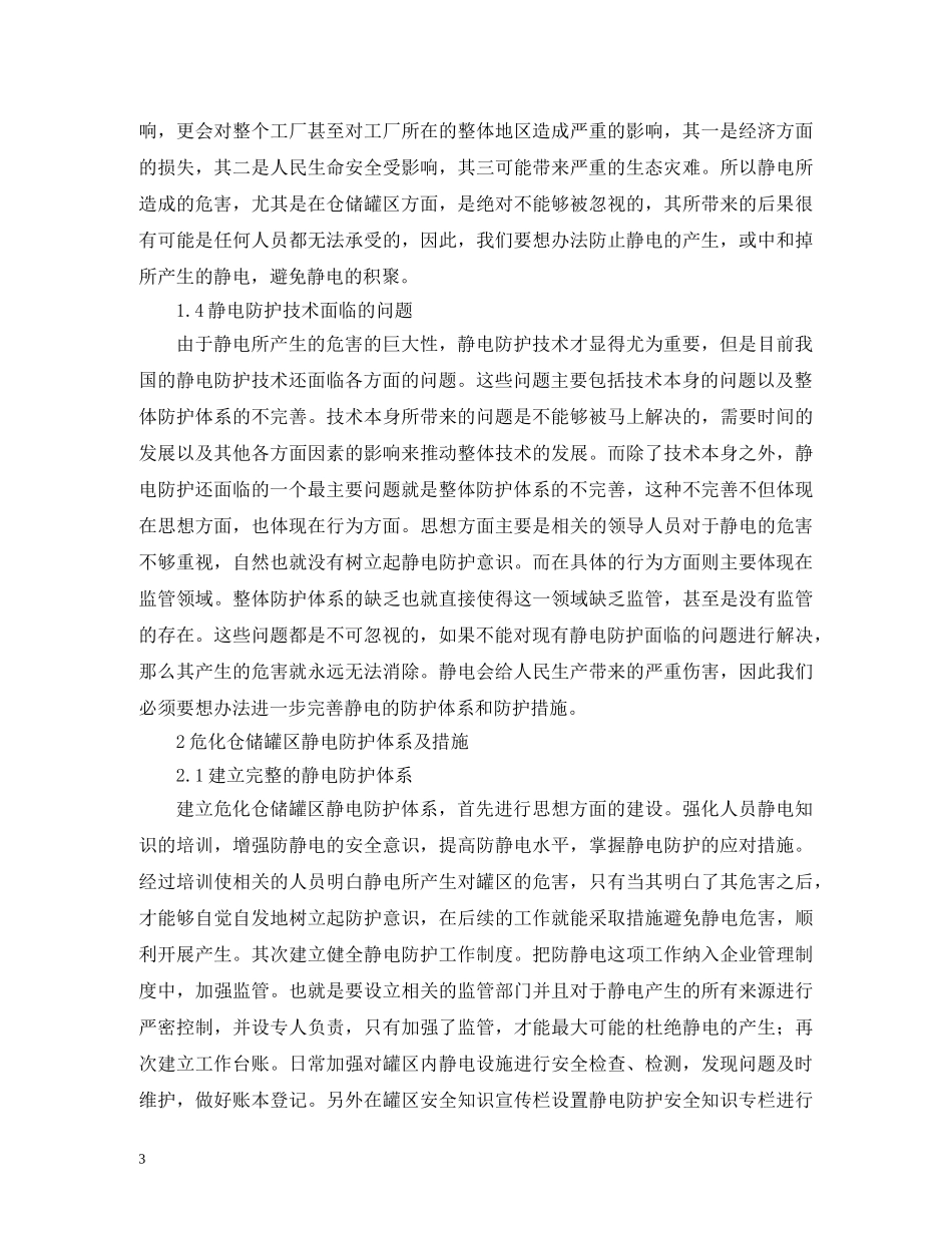危化仓储罐区静电防护措施 _第3页