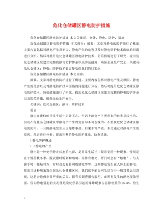 危化仓储罐区静电防护措施 