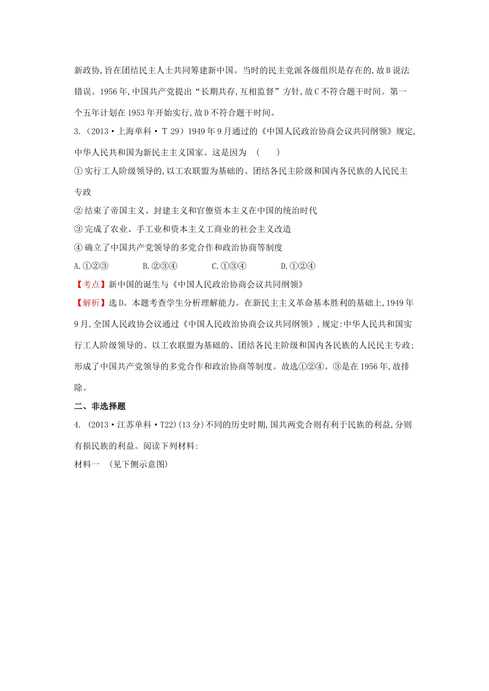高中历史 考点6 现代中国的政治建设与祖国统一（含高考试题）人民版-人民版高一全册历史试题_第2页