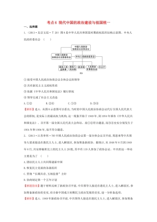 高中历史 考点6 现代中国的政治建设与祖国统一（含高考试题）人民版-人民版高一全册历史试题