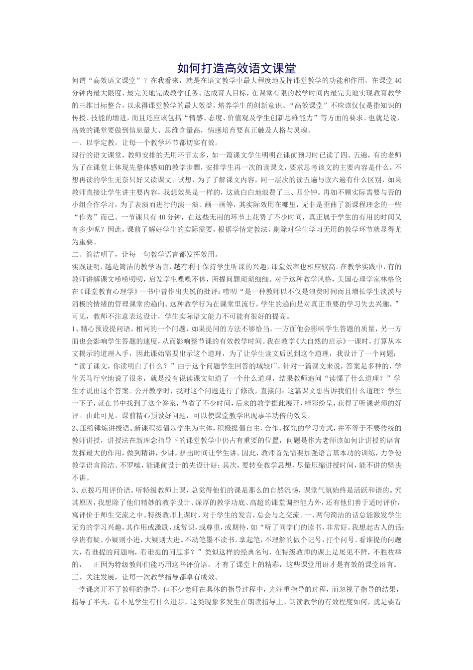 如何打造高效语文课堂_第1页