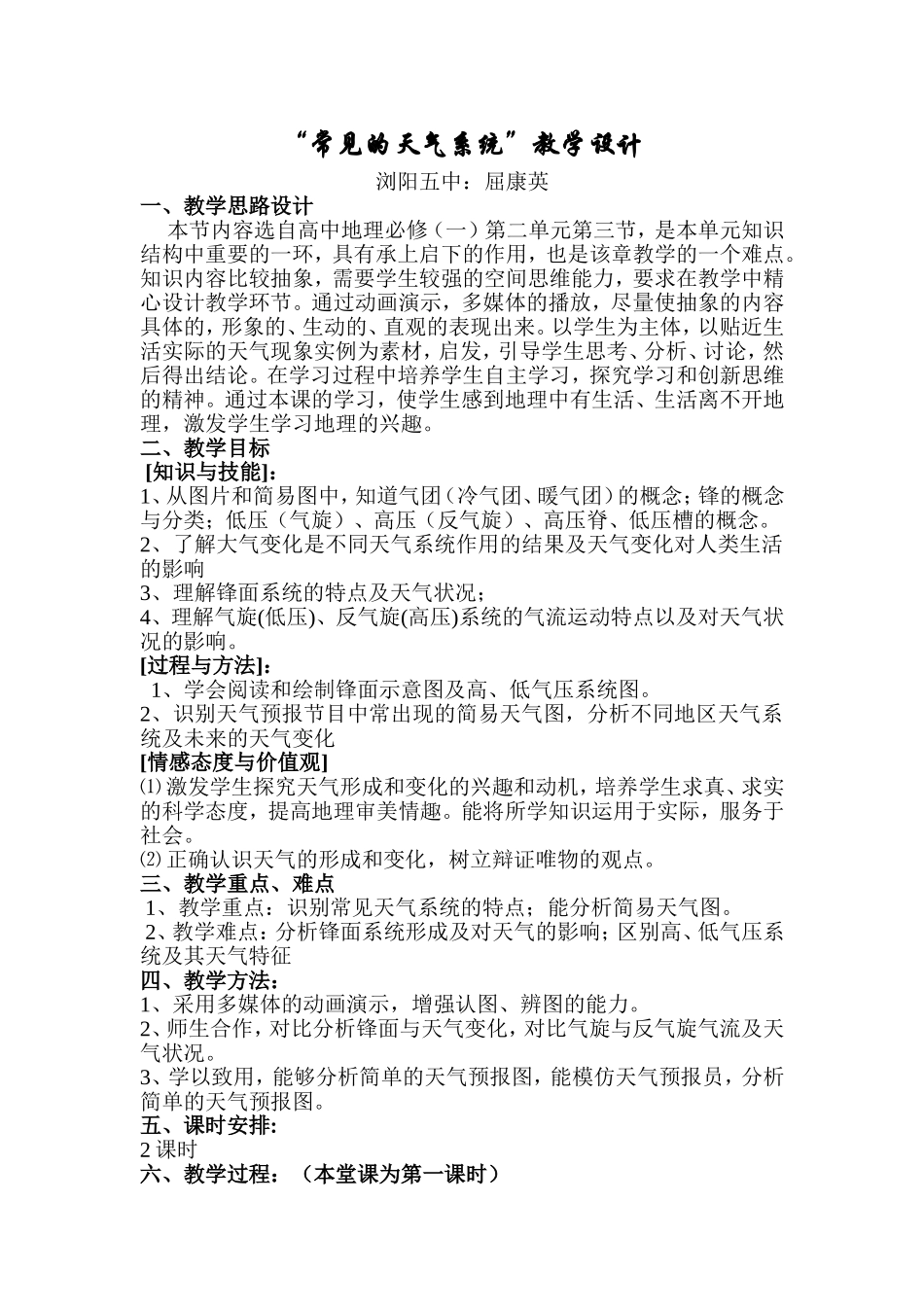 常见的天气系统教学设计_第1页