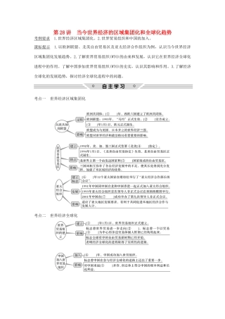高考历史总复习 专题十一 当今世界经济的全球化趋势 第28讲 当今世界经济的区域集团化和全球化趋势教师用书 人民版-人民版高三全册历史试题