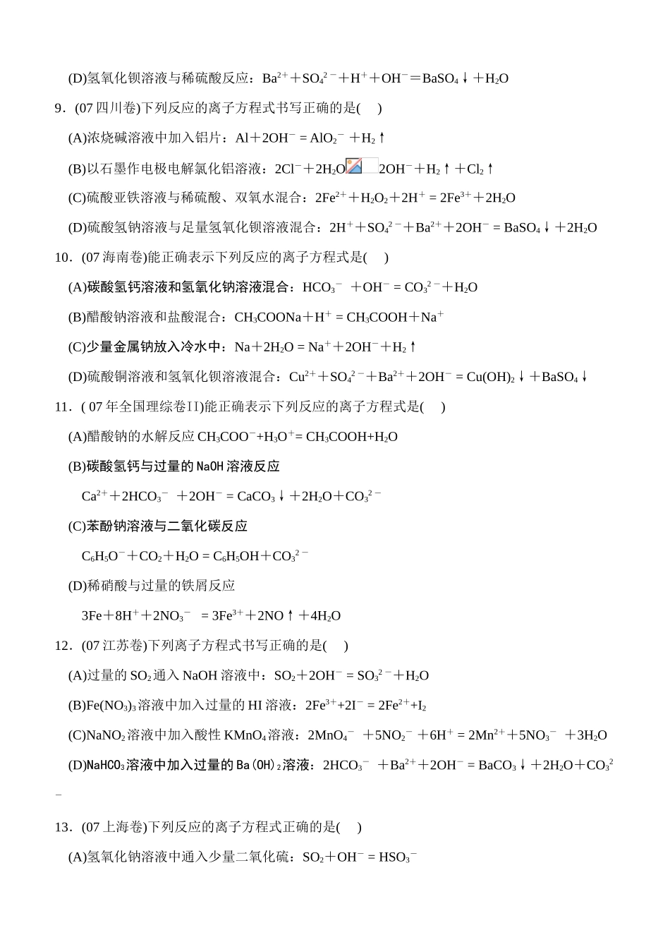 征服高考化学选择题之三——离子反应方程式_第3页