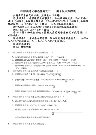 征服高考化学选择题之三——离子反应方程式