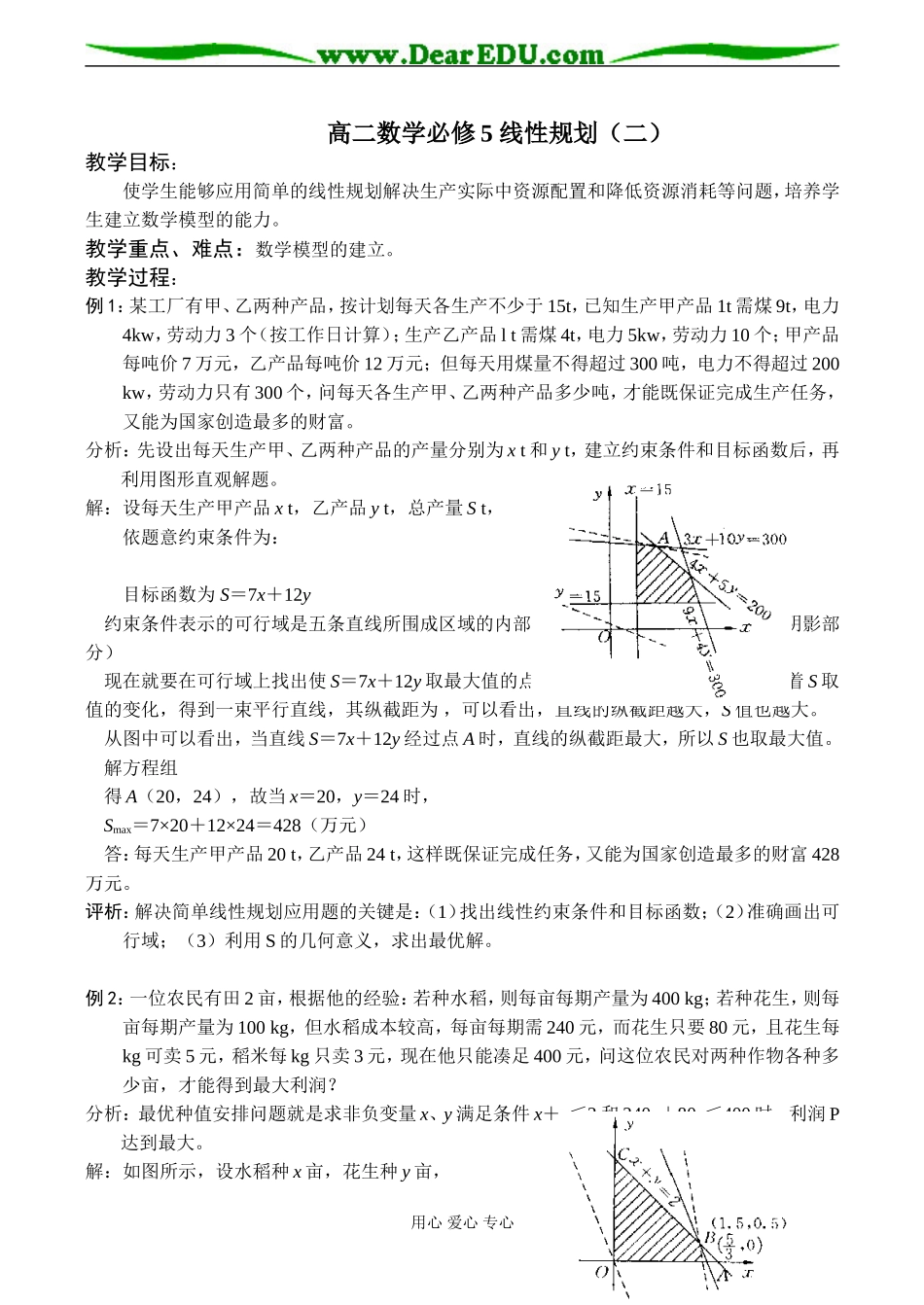 高二数学必修5 线性规划（二）_第1页
