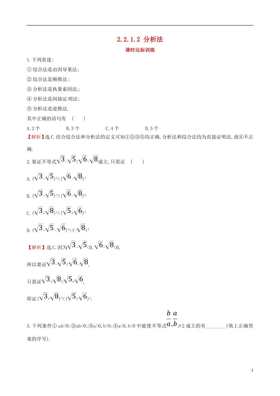 高中数学 第二章 推理与证明 2.2 直接证明与间接证明 2.2.1.2 分析法课时达标训练 新人教A版选修2-2-新人教A版高二选修2-2数学试题_第1页