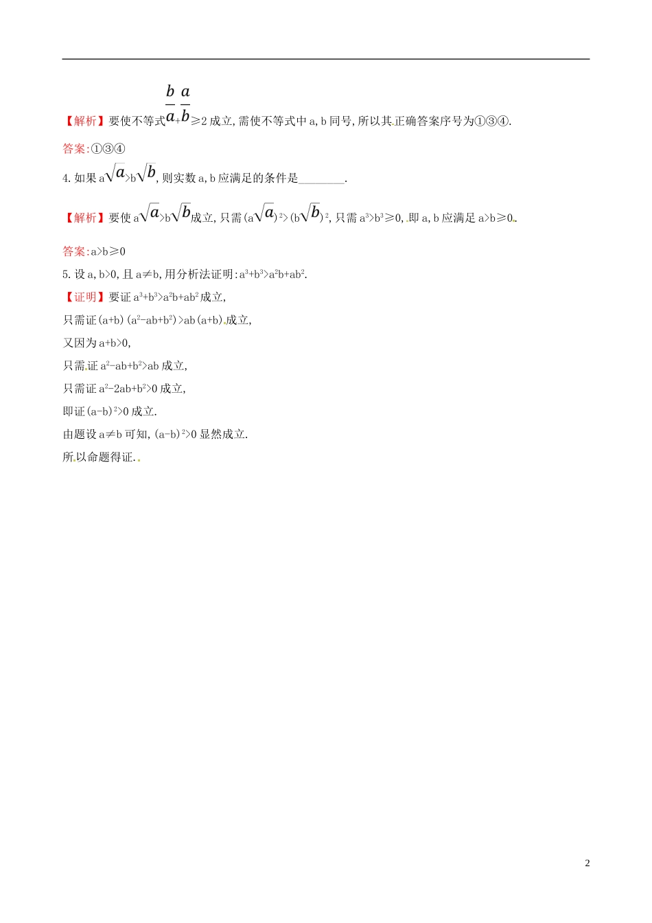 高中数学 第二章 推理与证明 2.2 直接证明与间接证明 2.2.1.2 分析法课时达标训练 新人教A版选修2-2-新人教A版高二选修2-2数学试题_第2页