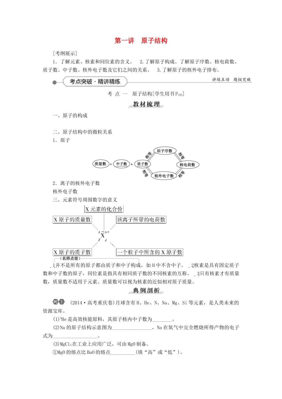 优化方案（教师用书）高考化学一轮复习 第五章 第一讲 原子结构-人教版高三全册化学试题_第1页