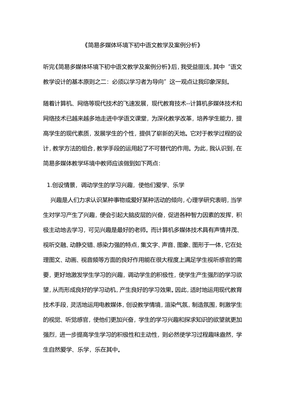 简易多媒体环境下初中语文教学及案例分析_第1页