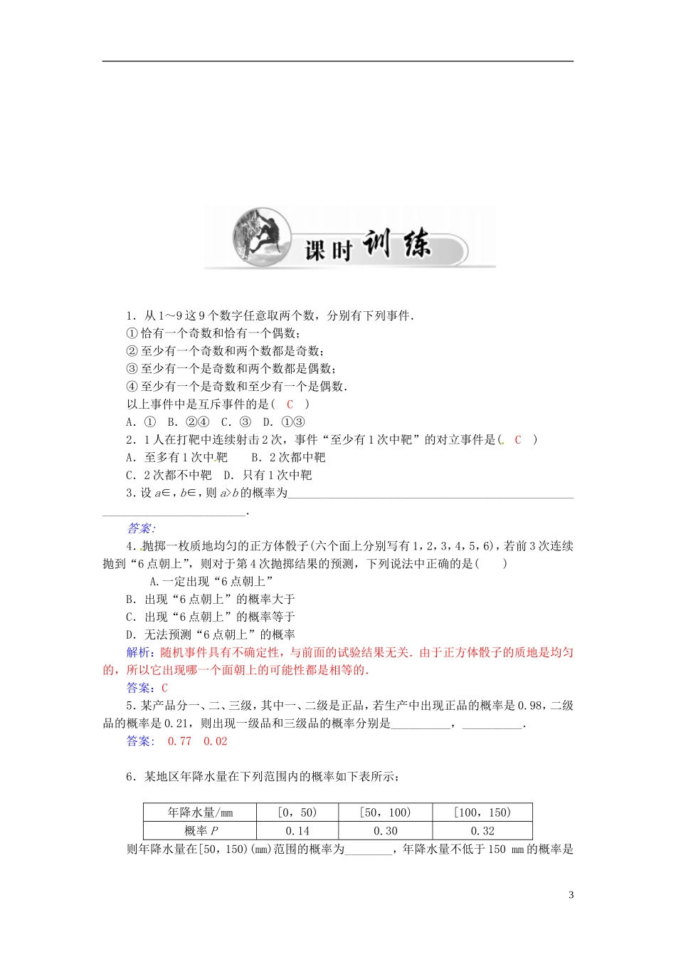高中数学 3.1.3概率的基本性质练习案 新人教A版必修3-新人教A版高二必修3数学试题_第3页