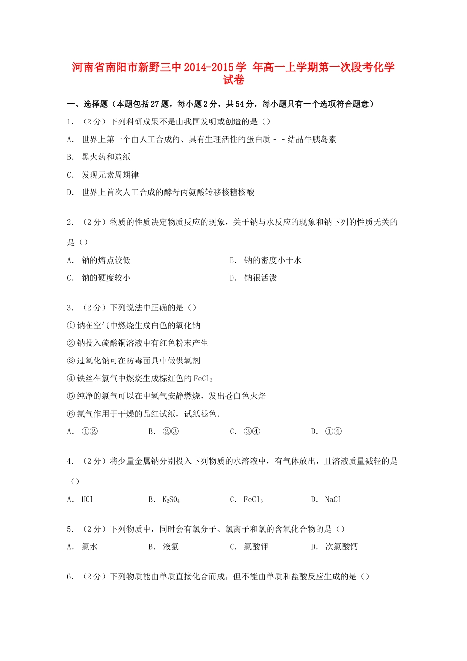 河南省南阳市新野三中高一化学上学期第一次段考试卷（含解析）-人教版高一全册化学试题_第1页