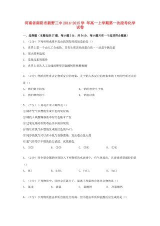 河南省南阳市新野三中高一化学上学期第一次段考试卷（含解析）-人教版高一全册化学试题