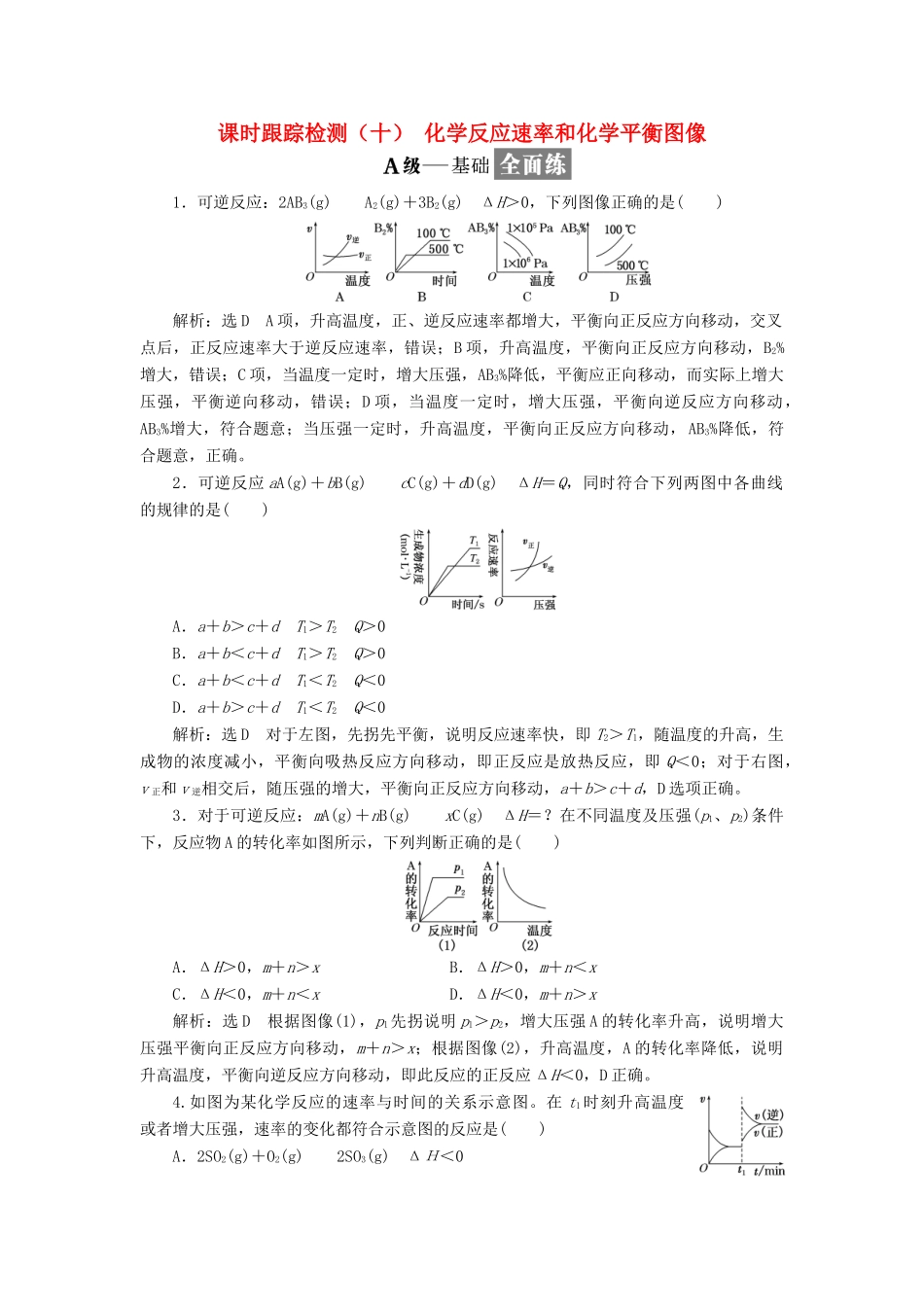 高中化学 课时跟踪检测（十）化学反应速率和化学平衡图像 新人教版选修4-新人教版高二选修4化学试题_第1页