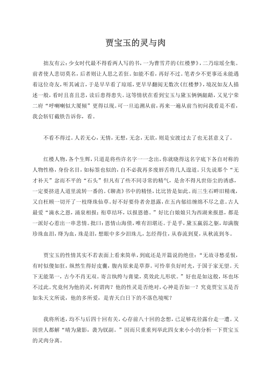 【名著读与思】贾宝玉的灵与肉_第1页