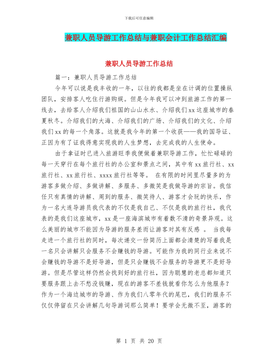 兼职人员导游工作总结与兼职会计工作总结汇编_第1页