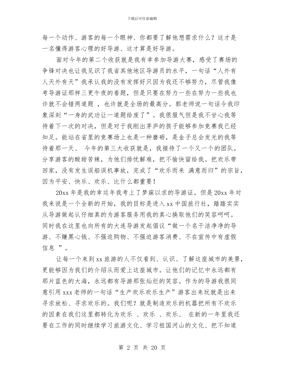兼职人员导游工作总结与兼职会计工作总结汇编_第2页