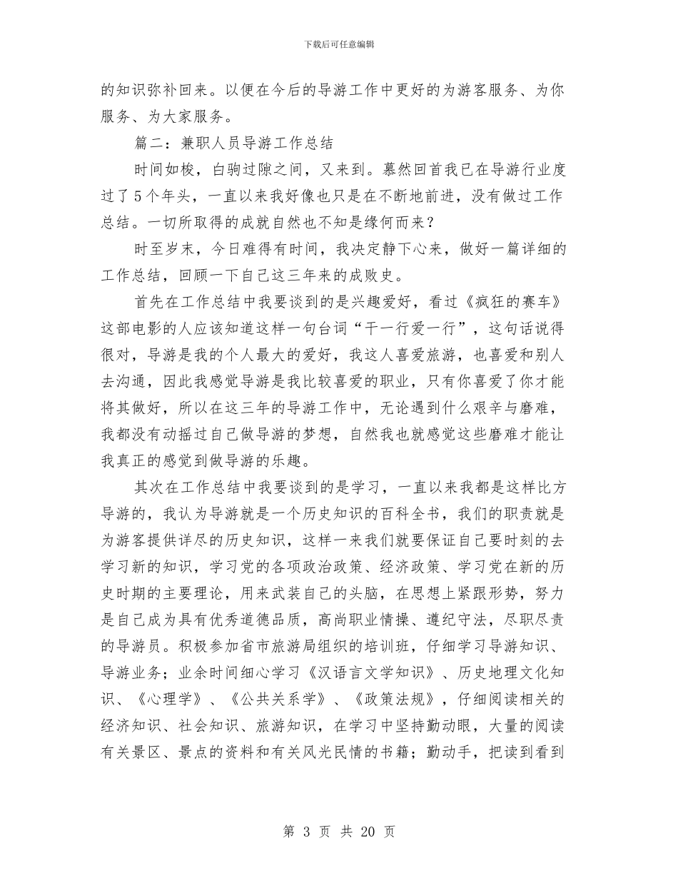 兼职人员导游工作总结与兼职会计工作总结汇编_第3页