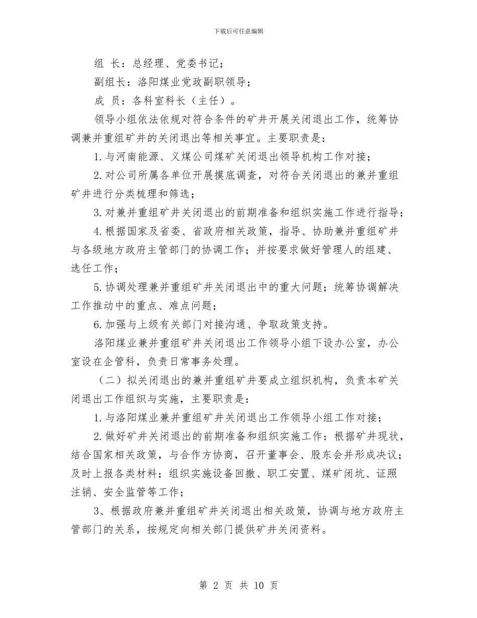 兼并重组矿井关闭退出工作实施方案与兽医站争创人民群众满意基层站所交流材料汇编_第2页