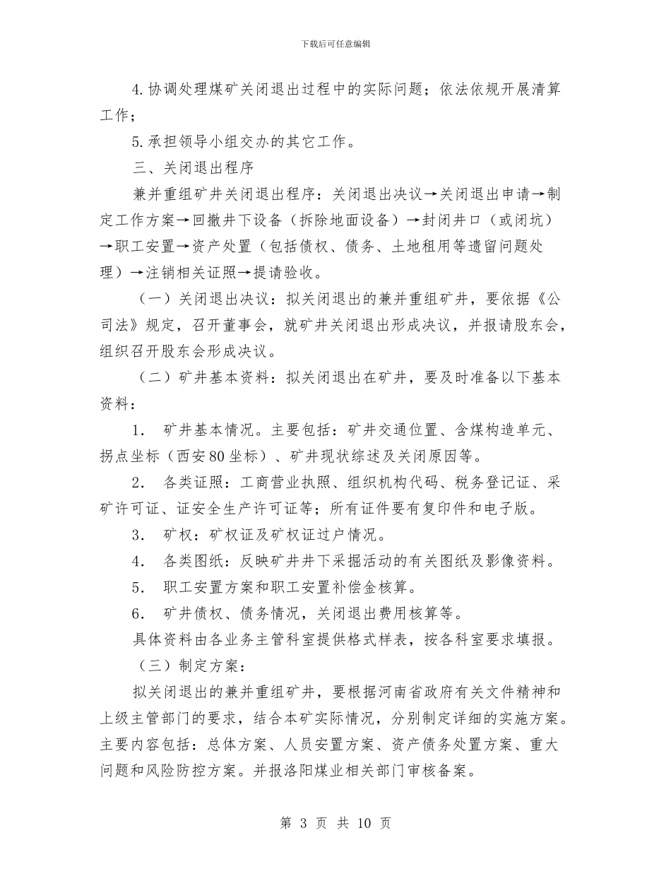 兼并重组矿井关闭退出工作实施方案与兽医站争创人民群众满意基层站所交流材料汇编_第3页