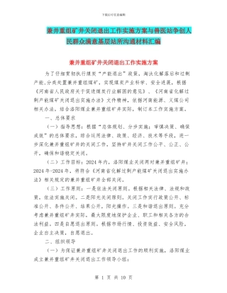 兼并重组矿井关闭退出工作实施方案与兽医站争创人民群众满意基层站所交流材料汇编