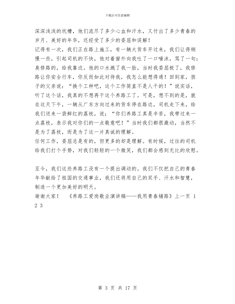 养路工爱岗敬业演讲稿——我用青春铺路与兼职会计工作总结汇编_第3页