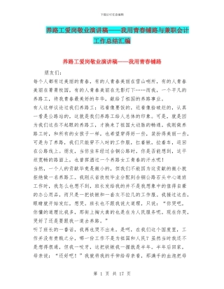 养路工爱岗敬业演讲稿——我用青春铺路与兼职会计工作总结汇编