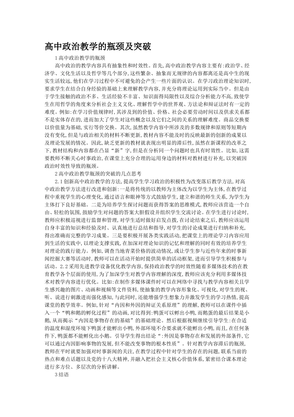 高中政治教学的瓶颈及突破_第1页