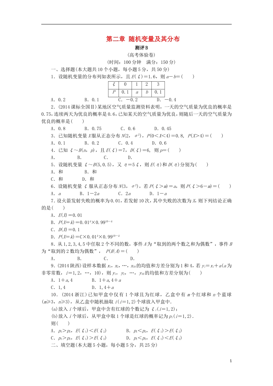 高中数学 第二章 随机变量及其分布章末测试B 新人教A版选修2-3-新人教A版高二选修2-3数学试题_第1页
