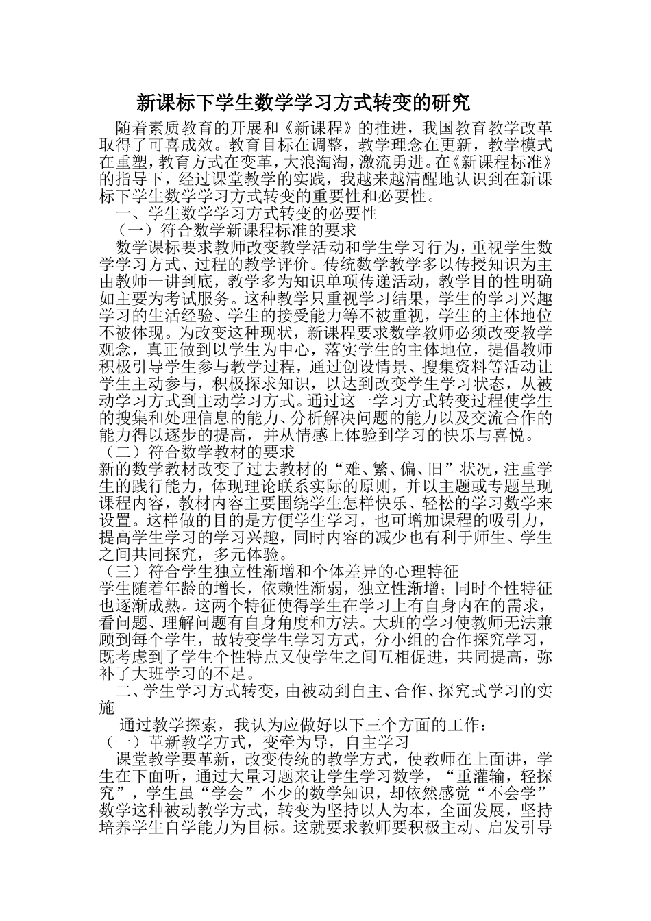 新课标下学生数学学习方式转变的研究_第1页