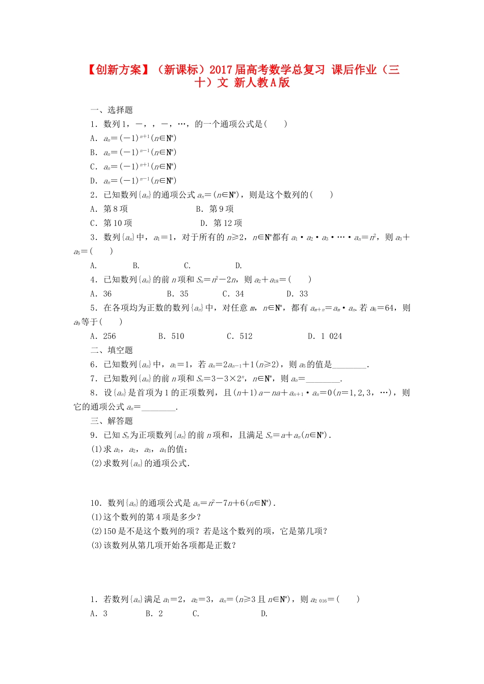 （新课标）高考数学总复习 课后作业（三十）文 新人教A版-新人教A版高三全册数学试题_第1页