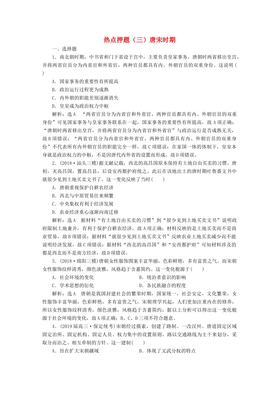 高考历史二轮复习 板块押题练（三）唐宋时期-人教版高三全册历史试题_第1页