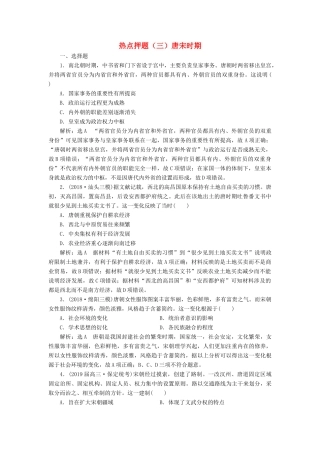 高考历史二轮复习 板块押题练（三）唐宋时期-人教版高三全册历史试题