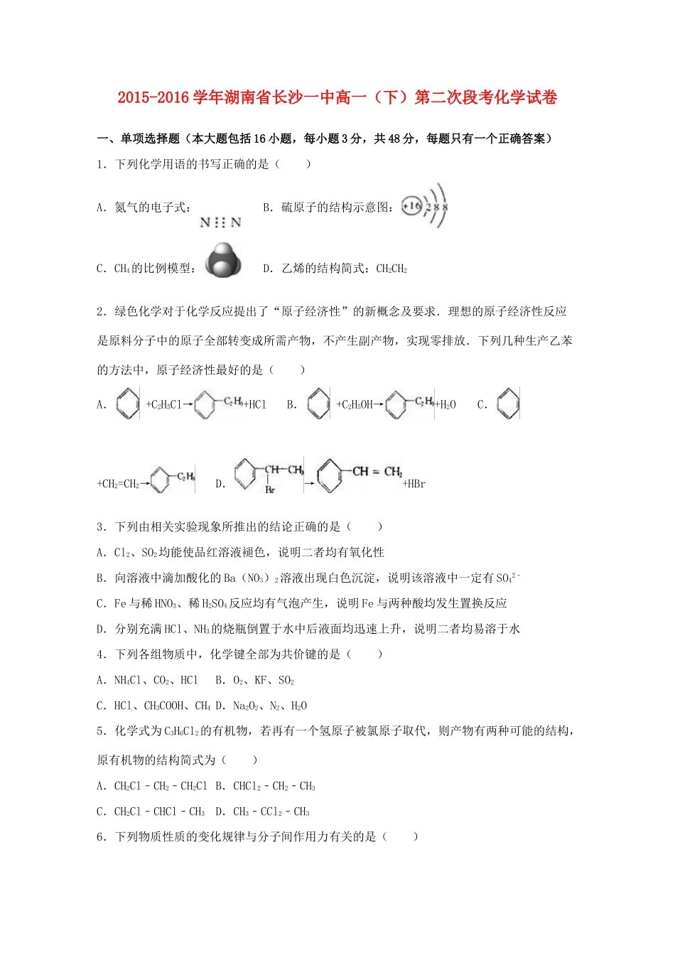 湖南省长沙一中高一化学下学期第二次段考试卷（含解析）-人教版高一全册化学试题_第1页