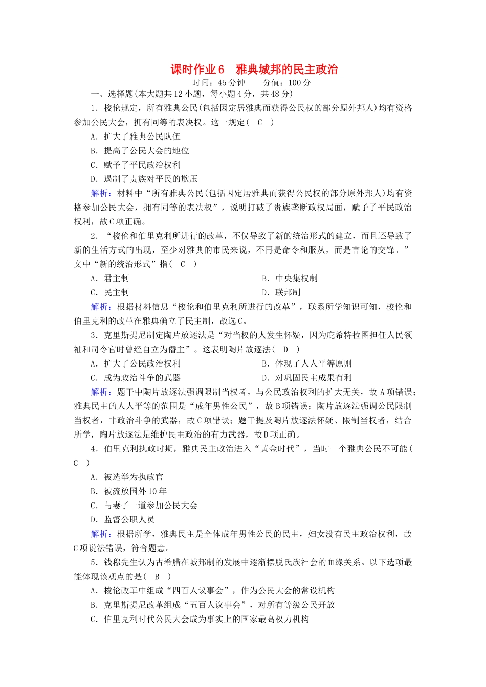 高中历史 第二单元 古希腊和古罗马的政治制度 第6课 雅典城邦的民主政治课时作业（含解析）岳麓版必修1-岳麓版高一必修1历史试题_第1页