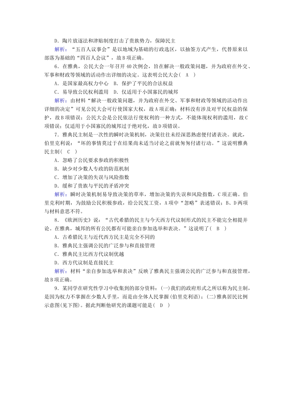 高中历史 第二单元 古希腊和古罗马的政治制度 第6课 雅典城邦的民主政治课时作业（含解析）岳麓版必修1-岳麓版高一必修1历史试题_第2页