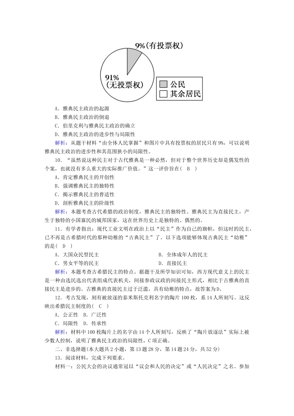 高中历史 第二单元 古希腊和古罗马的政治制度 第6课 雅典城邦的民主政治课时作业（含解析）岳麓版必修1-岳麓版高一必修1历史试题_第3页