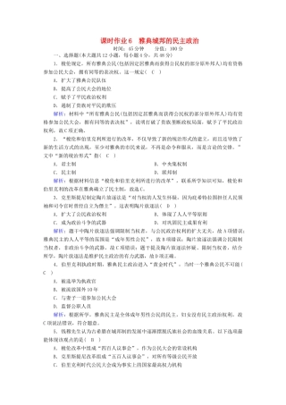 高中历史 第二单元 古希腊和古罗马的政治制度 第6课 雅典城邦的民主政治课时作业（含解析）岳麓版必修1-岳麓版高一必修1历史试题