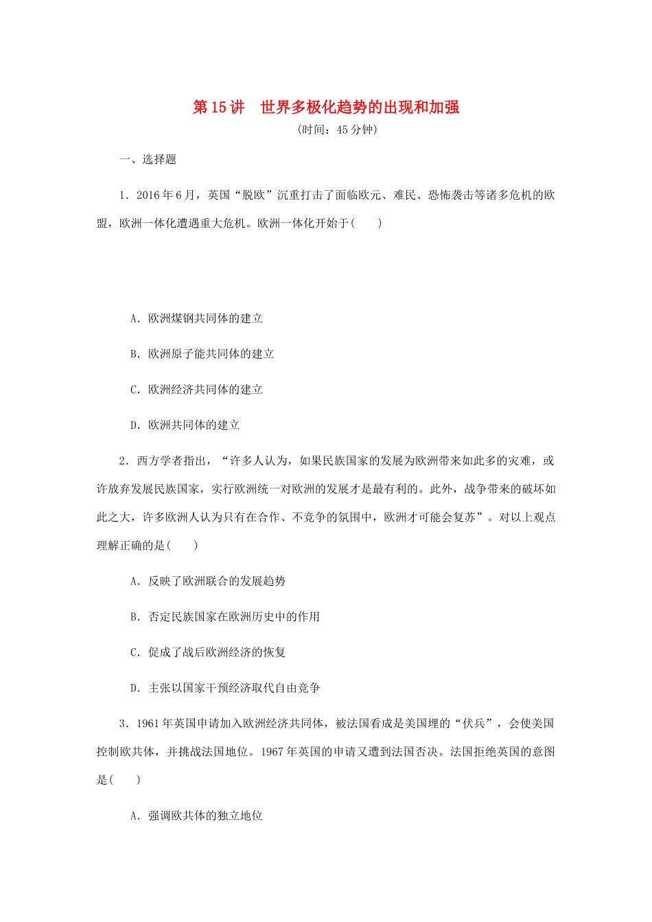 （江苏专版）高考历史总复习 第15讲 世界多极化趋势的出现和加强课时作业-人教版高三全册历史试题_第1页