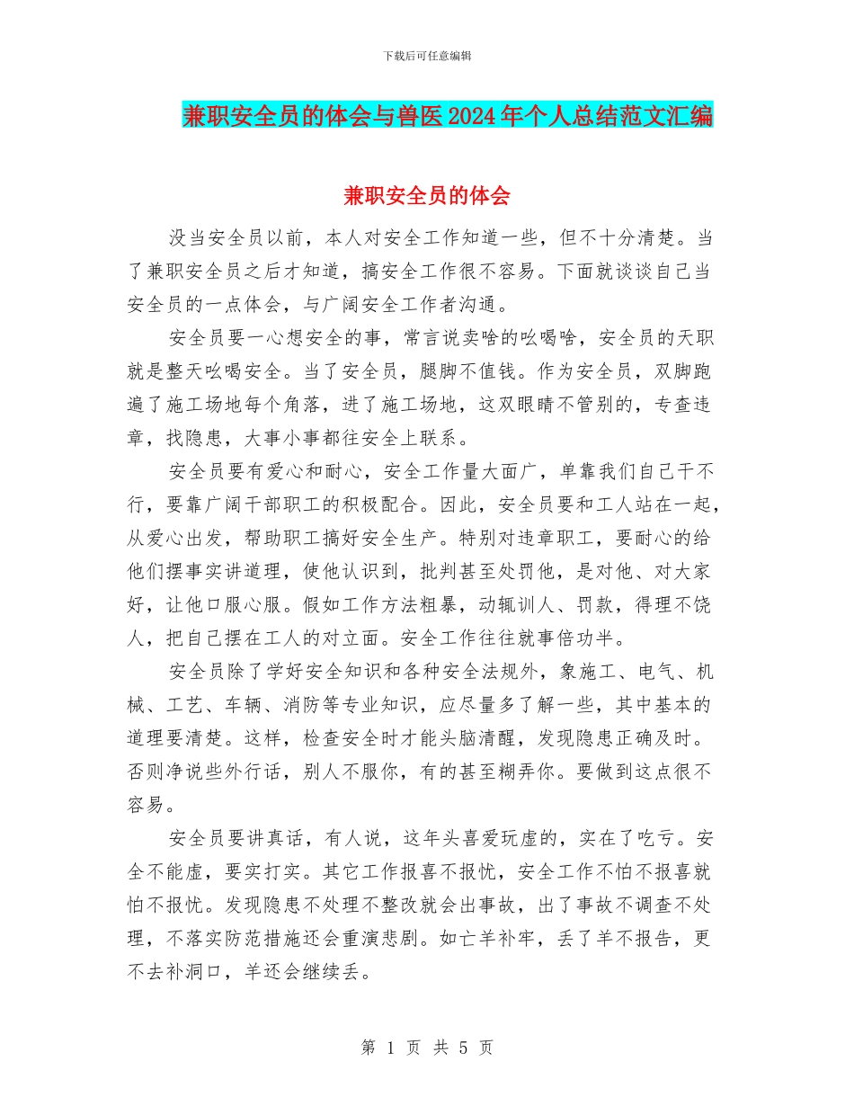 兼职安全员的体会与兽医2024年个人总结范文汇编_第1页