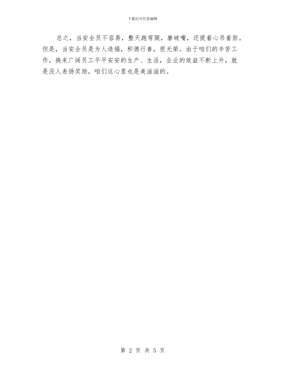 兼职安全员的体会与兽医2024年个人总结范文汇编_第2页