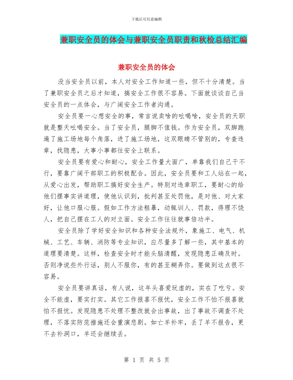 兼职安全员的体会与兼职安全员职责和秋检总结汇编_第1页