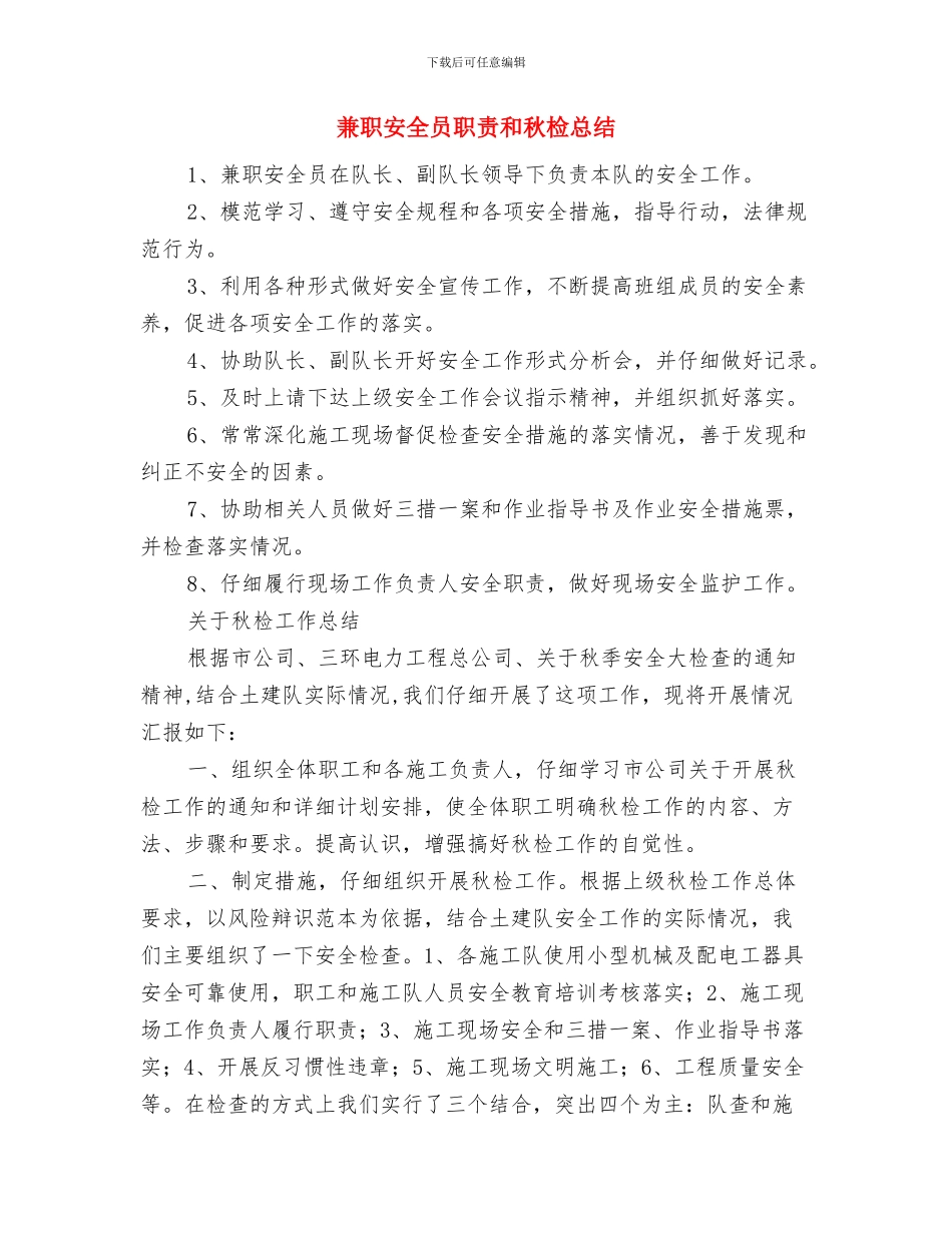 兼职安全员的体会与兼职安全员职责和秋检总结汇编_第3页